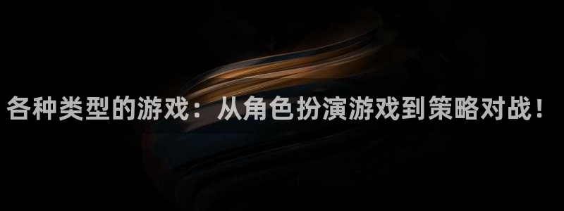 极悦娱乐注册登录平台：各种类型的游戏：从角色扮演游戏到策略对