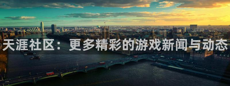 极悦娱乐注册：天涯社区：更多精彩的游戏新闻与动态