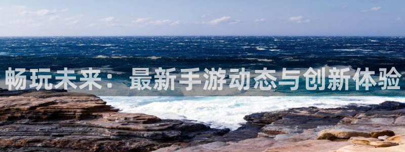 极悦娱乐平台登录：畅玩未来：最新手游动态与创新体验