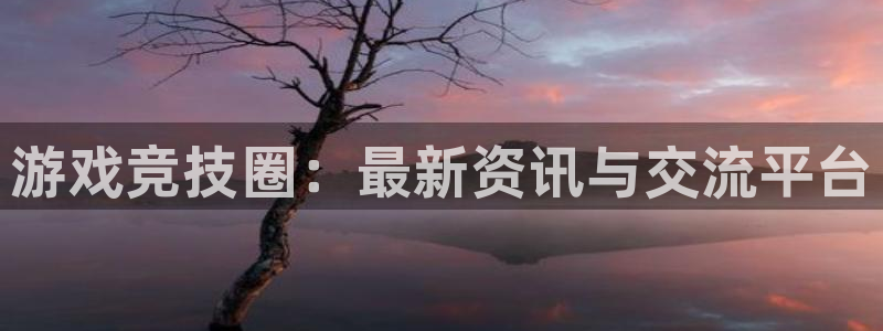 极悦娱乐注册测速：游戏竞技圈：最新资讯与交流平台