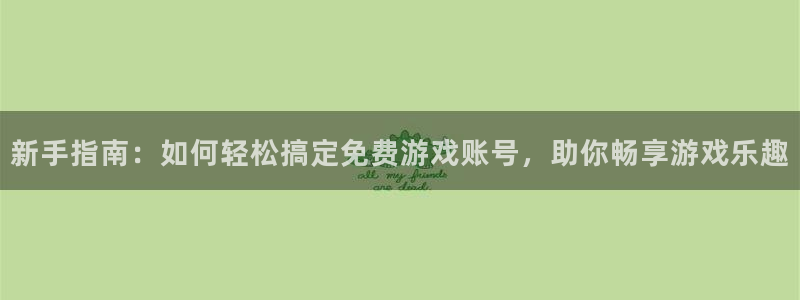 极悦娱乐官方网站最新版本更新内容介绍：新手指南：如何轻松搞定