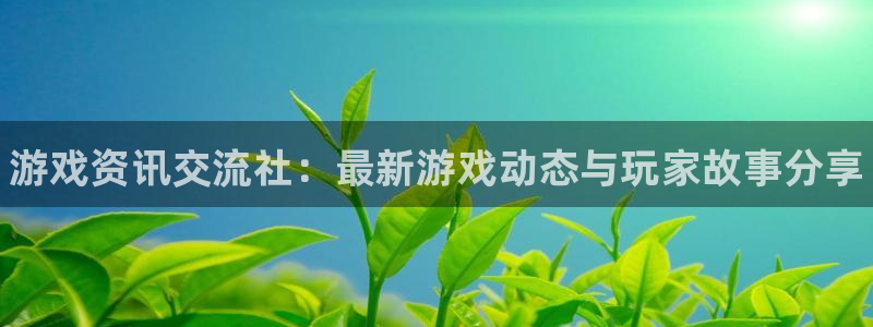 极悦娱乐官方登录网址：游戏资讯交流社：最新游戏动态与玩家故事