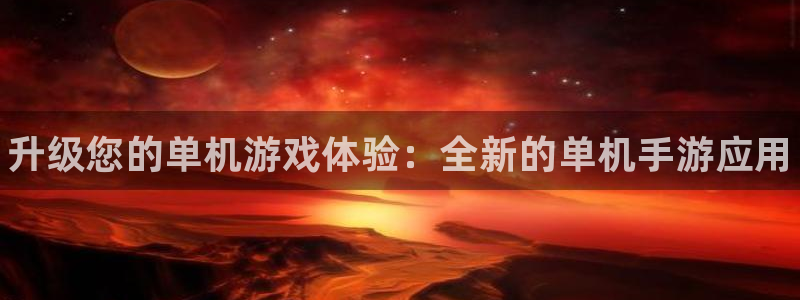 极悦娱乐登陆地址：升级您的单机游戏体验：全新的单机手游应用