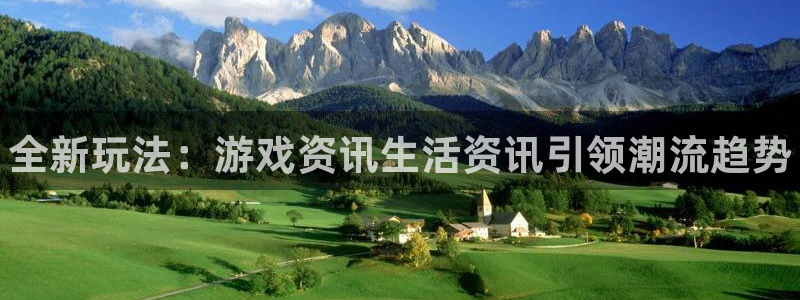 极悦娱乐4招商：全新玩法：游戏资讯生活资讯引领潮流趋势