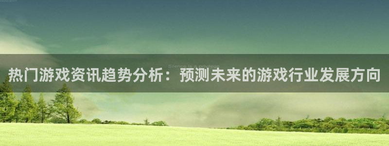 极悦娱乐主管：热门游戏资讯趋势分析：预测未来的游戏行业发展方