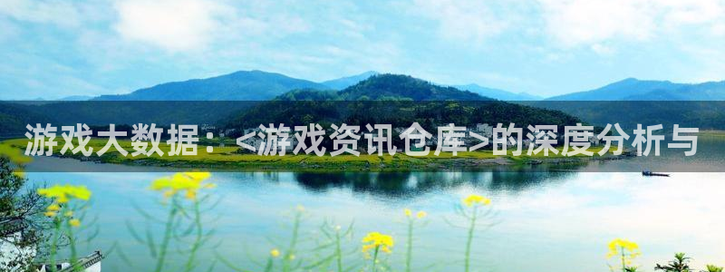 极悦娱乐app下载地址：游戏大数据：<游戏资讯仓库>的深度分