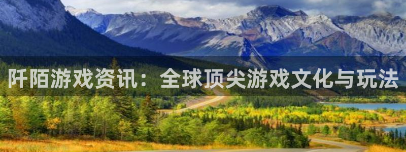 极悦娱乐：阡陌游戏资讯：全球顶尖游戏文化与玩法