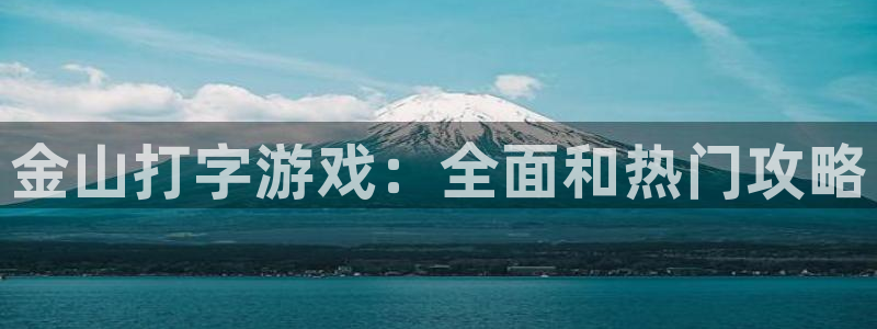 极悦娱乐网页登录入口：金山打字游戏：全面和热门攻略