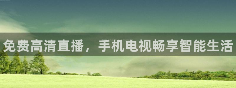 球神体育直播在线：免费高清直播，手机电视畅享智能生活