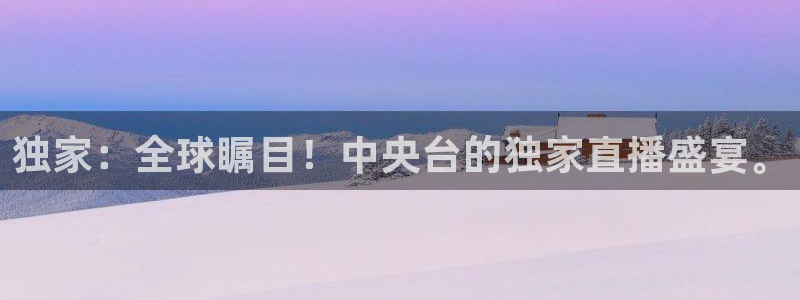 球神直播体育在线：独家：全球瞩目！中央台的独家直播盛宴。